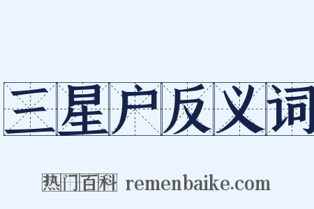 三星户反义词是什么意思的图片